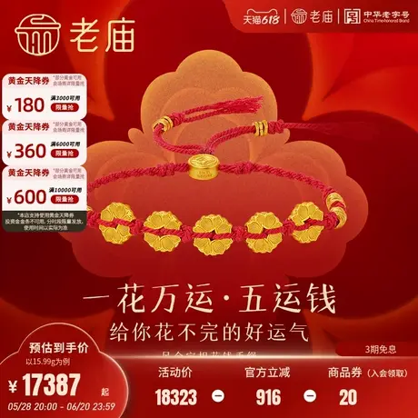 老庙黄金足金富富有余宝相花钱手绳吉祥好运花不完古法古典雅致图片