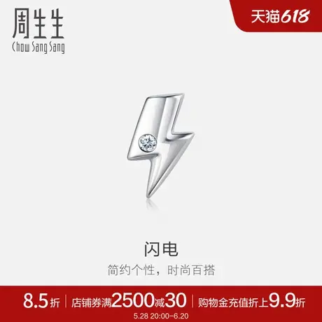 周生生Pt950铂金闪电钻石耳钉单只耳饰92121E图片