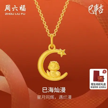 周六福黄金吊坠足金计价巳海灿漫挂件生肖蛇系列送女友节日礼物图片