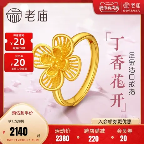老庙黄金足金丁香花开活口开口戒指三金婚嫁官方正品礼物繁花似锦图片