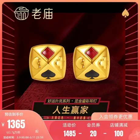 老庙黄金足金人生赢家黑桃方块鎏彩糖塔耳钉5D人生好牌好运扑克图片