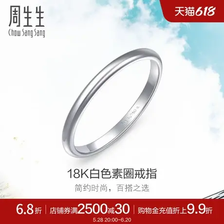 周生生Daily Luxe 18K金泥鳅背戒指素圈尾戒女款86017R图片
