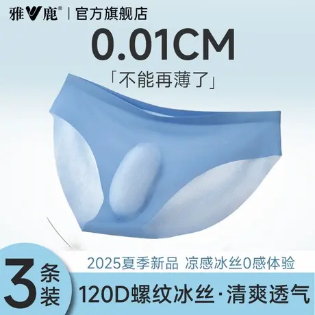 雅鹿男士内裤男2025新款冰丝无痕透气三角裤夏薄款抗菌裆三角裤头图片