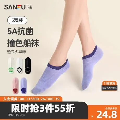 三福【5双装】 女船袜 浅口不掉跟透气抗菌撞色女袜袜子480163图片