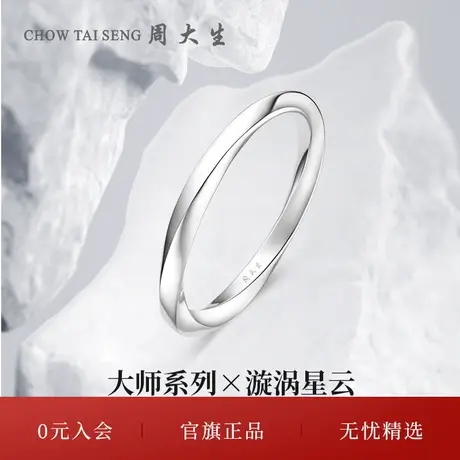 周大生18k金戒指莫比乌斯环戒指MASTERGALLERY系列任嘉伦芭莎推荐图片