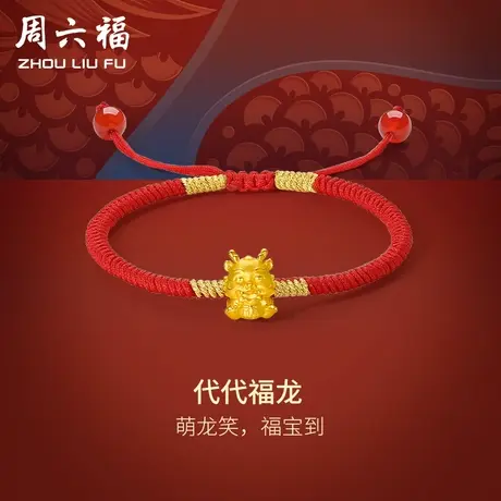 周六福黄金手绳代代福龙编织红绳手链定价足金本命年节日礼物图片