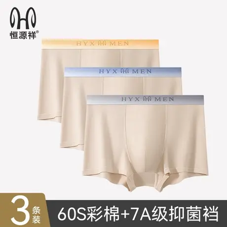 恒源祥无痕男士内裤抑菌档运动青少年7A抗菌平角柔软透气四角裤衩图片