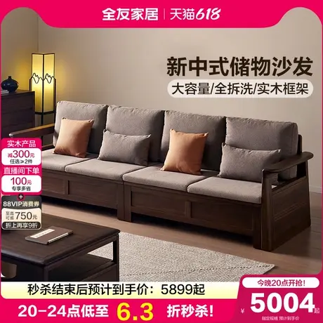 全友家居新中式可拆洗实木框架沙发客厅2025新款胡桃色储物家具图片