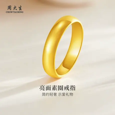 周大生黄金戒指足金光面素圈固口泥鳅背情侣对戒送女朋友节日礼物图片