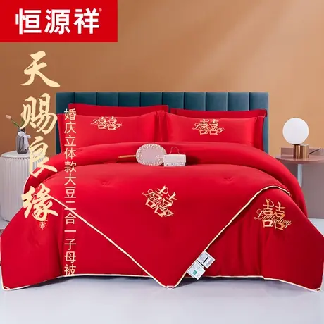 恒源祥春秋结婚陪嫁简约婚庆二合一大豆纤维被芯喜字喜庆四季被子图片
