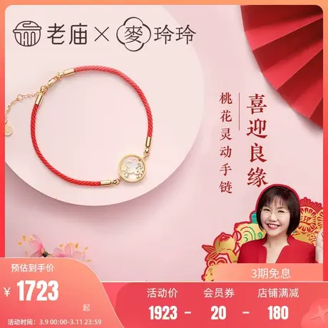 老庙X麦玲玲联名18K金手链钻石镶嵌喜迎良缘桃花手串手链编织女图片