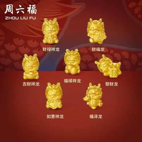 周六福黄金转运珠福泽龙足金本命年生肖龙红手绳手链定价新年礼物图片
