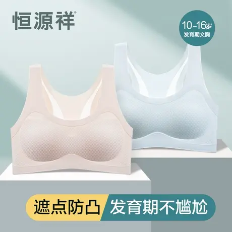 恒源祥少女文胸高中生运动无痕透气青春发育期背心初中学生内衣女图片