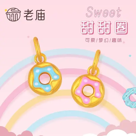 【会员专享】老庙黄金3D硬金古法金多巴胺甜甜圈挂坠足金珐琅定价图片