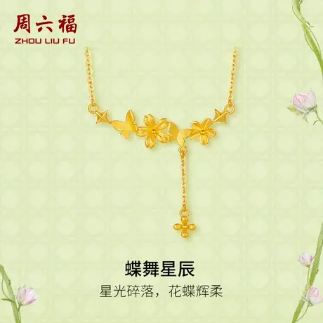 周六福黄金项链女计价足金蝶舞星辰链坠安妮的花园系列节日礼物图片