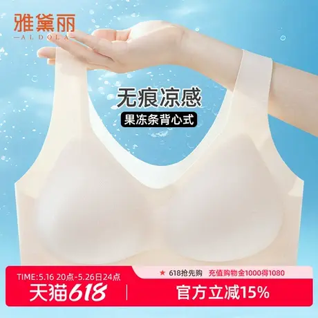 雅黛俪无痕凉感内衣女果冻条软支撑美背心式半固定杯无钢圈文胸图片