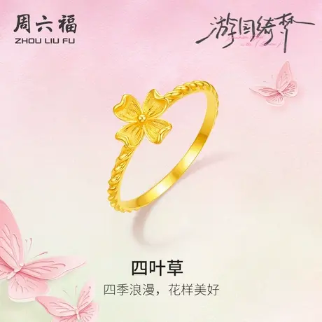 周六福5G计价足金黄金戒指浪漫四叶草女戒游园绮梦系列节日礼物图片