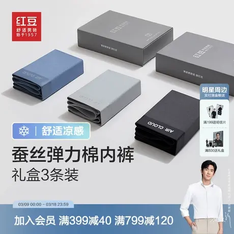 【含桑蚕丝】红豆男士内裤礼盒装抗菌棉冰丝莫代尔四角平角短裤头图片