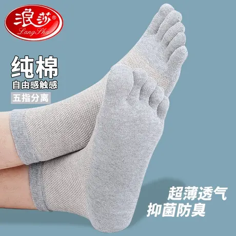 5双 浪莎网眼五指袜男士中筒夏季薄款透气吸汗抗菌袜子男纯棉防臭图片