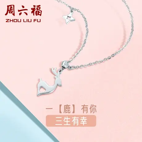 周六福铂金项链一路有你鹿吊坠女pt950白金锁骨链旗舰店新年礼物图片