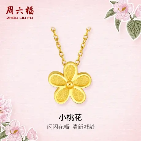 周六福小桃花黄金项链女款计价足金吊坠金花女友节日礼物图片