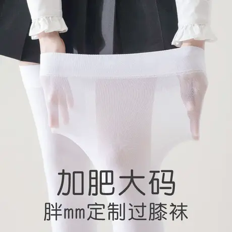 加肥大码过膝盖长筒袜子女春秋夏季薄款白色防晒200斤胖妹mm高桶图片