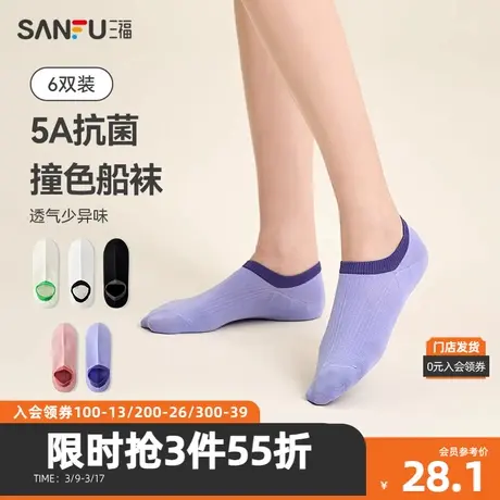 三福【6双装】 女船袜 浅口不掉跟透气抗菌撞色女袜袜子480164图片