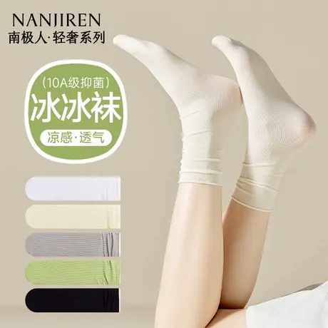 南极人袜子女士夏季薄款中筒冰冰袜抗菌防臭凉感堆堆袜无骨月子袜图片
