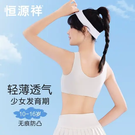 恒源祥少女发育内衣初高中生运动防震背心无痕固定杯防凸点文胸夏图片