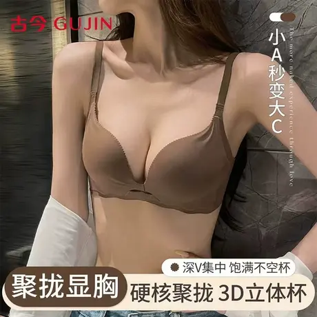 古今无痕内衣女款小胸聚拢性感无钢圈软支撑上托显大2025新款文胸商品大图