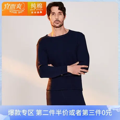 宜而爽男士纯棉秋衣上衣男圆领打底棉毛衫全棉基础抑菌保暖内衣商品大图