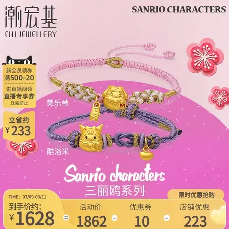 潮宏基 三丽鸥 黄金手链足金手绳手饰5D硬金美乐蒂酷洛米元宝X6丷图片