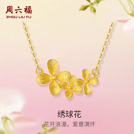 周六福黄金绣球花链坠女花间集计价足金花开婚嫁三金节日礼物图片