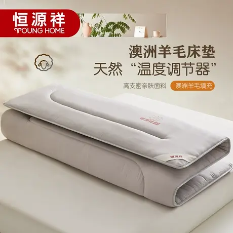 恒源祥澳洲羊毛床垫软垫家用单双人垫加厚酒店床褥子垫榻榻米学生图片