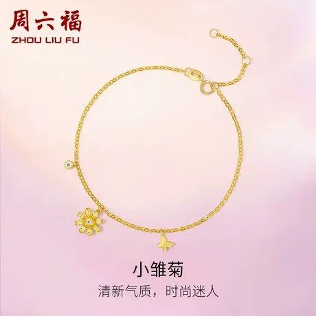 周六福18K金钻石手链女天然真钻小雏菊璀璨手链女au750官方旗舰店图片