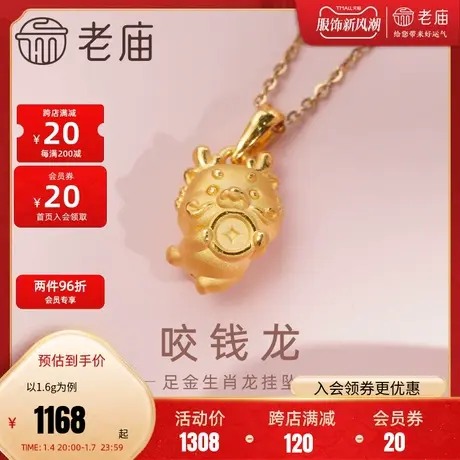 老庙黄金足金咬钱龙挂坠3D工艺财运铜钱可爱萌趣生肖龙本命年守护图片