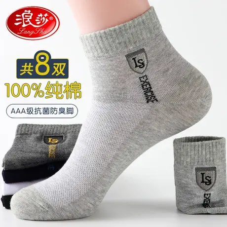 浪莎袜子男士纯棉短袜抗菌防臭吸运动袜春夏天薄款短筒袜全棉男袜图片
