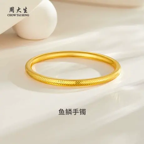 周大生黄金手镯足金鱼鳞镯子首饰婚嫁三金送女友妈妈老婆节日礼物图片