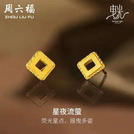 周六福5G黄金闪亮拉丝耳钉女足金计价耳饰曳光送女友女神节礼物图片
