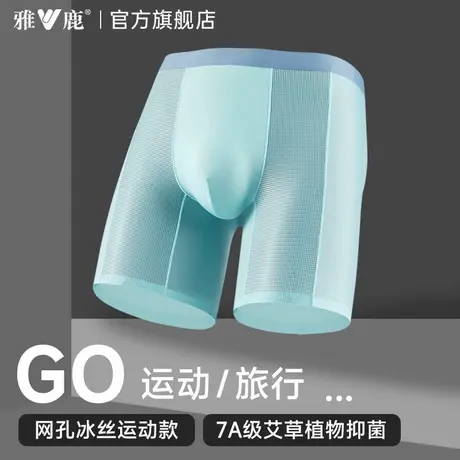 雅鹿男士运动内裤男生冰丝无痕速干大码四角短裤透气抗菌档夏薄款图片