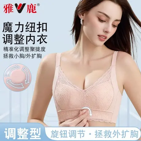 雅鹿调整型内衣女小胸聚拢显大收副乳防下垂美背旋转纽扣文胸罩图片