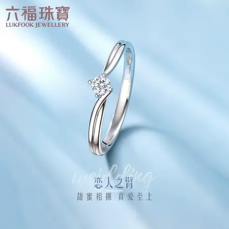 六福珠宝恋人之臂18K金钻石戒指四爪镶求婚结婚闭口钻戒定价9169B图片