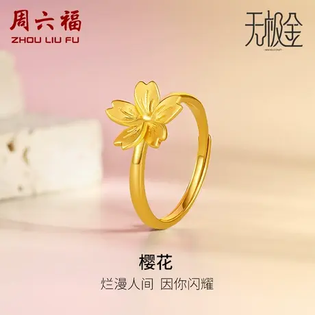 T周六福5G黄金樱花戒指女款计价足金指环2代无极金手饰纪念礼物图片
