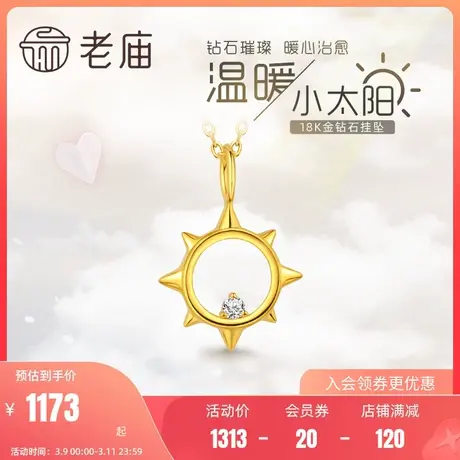 老庙黄金18K金钻石黄金色小太阳挂坠吊坠温暖治愈时尚百搭通勤图片