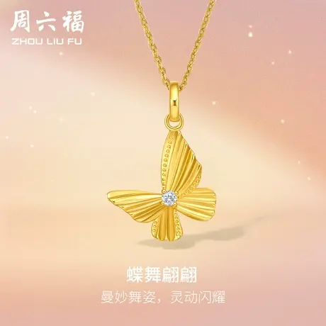 周六福5G黄金钻石吊坠女天然真钻璀璨蝴蝶足金镶嵌颈饰礼物官方图片