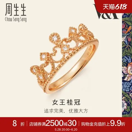 周生生V&A联名在逃公主皇冠戒指钻石18k金戒指女款87041R图片