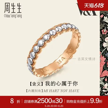 周生生V&A18K金及铂金珠边情诗戒指纪念日对戒男款93689R图片