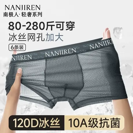南极人冰丝网孔内裤男士四角裤男生平角短裤夏季薄款加肥加大码图片