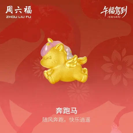 周六福黄金手绳女奔跑马生肖马系列3D硬金珐琅定价官方旗舰店手饰图片