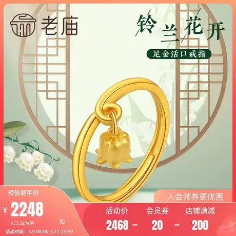 老庙黄金足金999铃兰花开活口戒指兰铃花汉服古典国风官方送礼物图片